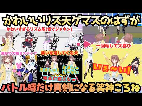 【ネタ写真はこおね使わないでもらっていいですか?】負けたら毎回ぶっ倒れる!ゲマズの激かわリズ天のはずが勝負事は真剣に取り組みすかさず笑いを足してくる笑神わんこまとめ【白上フブキ／戌神ころね／ゲマズ】