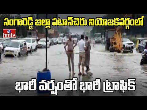 Heavy Rain In Sangareddy District :పటాన్ చెరు నియోజకవర్గంలో భారీ వర్షంతో భారీ ట్రాఫిక్ | hmtv - HMTVNEWS