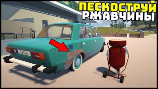 ПЕСКОСТРУЙНЫЙ АППАРАТ Против РЖАВЧИНЫ! - My Garage