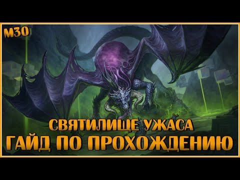Святилище Ужаса. Гайд