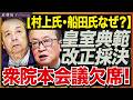 なぜ採決を欠席したのか?皇室典範改正法案と政治家の説明責任。無責任すぎる!! 近藤倫子チャンネル
