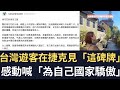 徐巧芯洩密案不單純 媽媽是中配？台灣遊客在捷克見「這碑牌」 感動喊「為自己國家驕傲」！【直播精華】（2024/05/09）