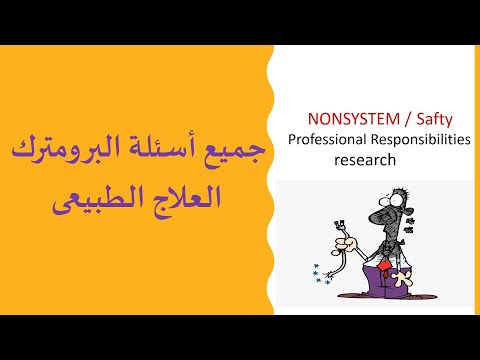 السوال 12 حل جميع اسئلة البرومترك العلاج الطبيعى  مع تلخيص شرح الفكرة
