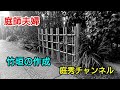 【庭師・夫婦で独立】＃87 竹垣(四つ目垣)を作成します。