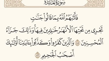 سورة المائدة الاية رقم  85 - 86  مكررة ثلاث مراة للحفظ