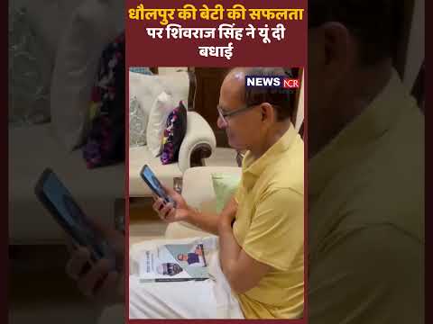 धौलपुर की बेटी की सफलता पर शिवराज सिंह ने यूं दी बधाई