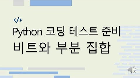 Python 비트와 부분 집합