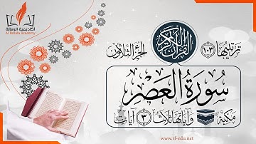 سورة العصر 103
