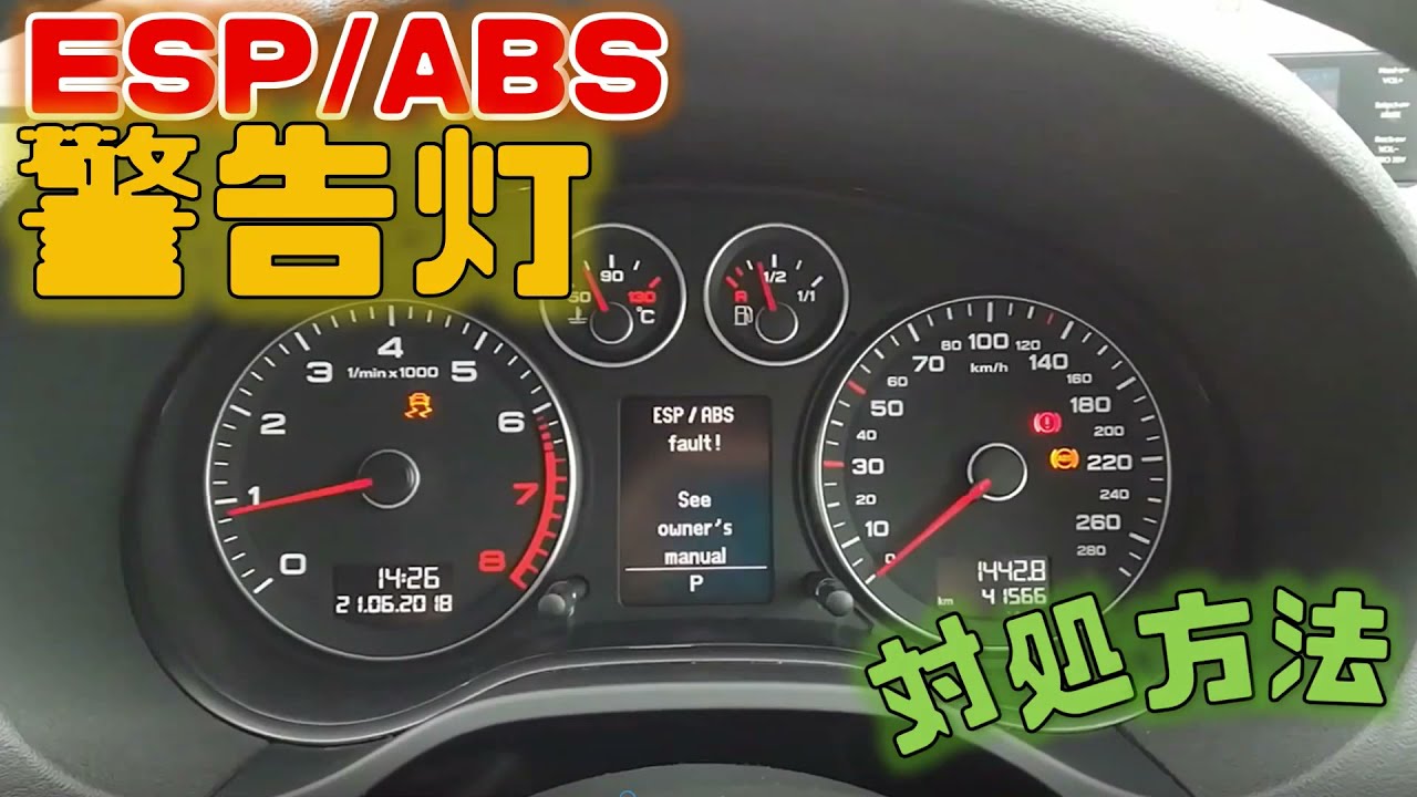 Audi A3 Eps Abs Fault 警告灯ランプ点灯時の対処方法 解決しました アウディ ゴルフ フォルクスワーゲン Youtube