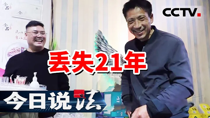 《今日说法》洛阳一男子走失21年 走失原因竟是...... 20240311 | CCTV今日说法官方频道 - 天天要闻