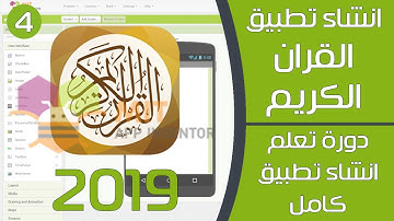 انشاء تطبيق القران الكريم من خلال appinventor - دورة تعلم انشاء تطبيق علي الأندرويد