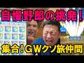 ドラクエウォーク710【GW旅立ち前のパーティ集合!自慢野郎の挑発に負けて課金ガチャ!】