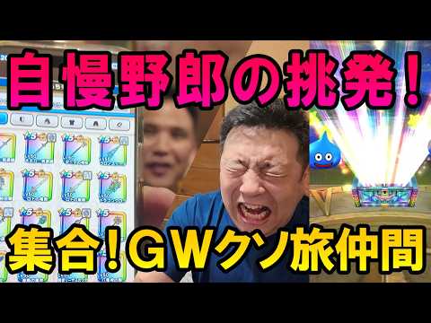 ドラクエウォーク710【GW旅立ち前のパーティ集合！自慢野郎の挑発に負けて課金ガチャ！】