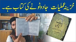 Khazeena E Amliyat || خزینہ عملیات روحانیت کے نام پر جادو || Al Huda Guidance screenshot 3