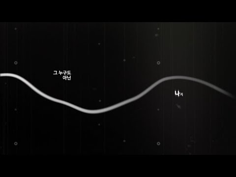 조광일 - 가시 (Thorn) 키네틱 타이포그래피 폐기작(중단)
