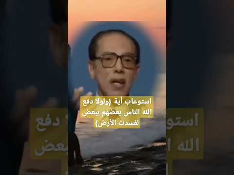 معنى قانون التدافع الإلهي الدكتور مصطفى محمود