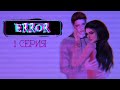 Error // 1 серия //  Sims 4 сериал с озвучкой