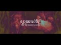 ឲ្យអូនអស់ចិត្ត-Cover (Instrumental)