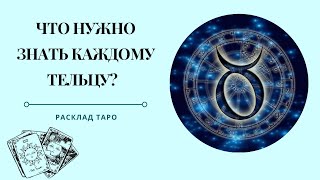 Таро и Астрология | Телец. Что Нужно Знать Каждому Тельцу, чтобы Получить Желаемое? Расклад Таро