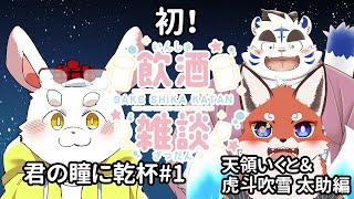 【飲酒雑談】☀幾月🌕：初！僕の初めてのお酒！【ケモノ系Vtuber】