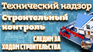 LIVE 003.02 Технический надзор в строительстве, или Продуманная экономия