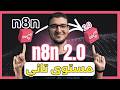أقوى تحديث في تاريخ N8N V2 🔥 مميزات هتغيّر طريقة الأتمتة للأبد
