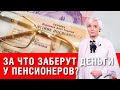 За что собираются «содрать» у пенсионеров деньги? Почему пенсионерам без стажа больше не заплатят?