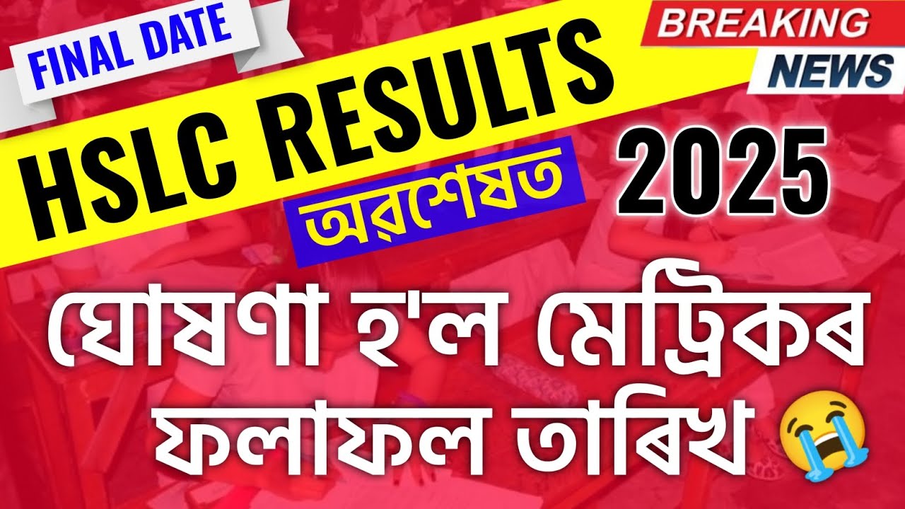 Assam hslc exam 2025 results date announced | HSLC 2025 Result Date ...