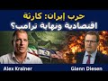 أليكس كراينر حرب إيران كارثة اقتصادية ونهاية ترامب