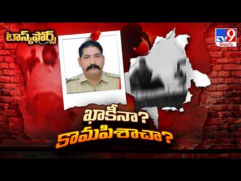 Task Force : CI Chinna Mallaiah Issue : ఈ CI కేరాఫ్ లంచాలు.. రాసలీలలు.. వివాదాలు.. - TV9 - TV9