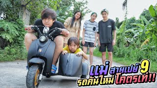 แม่สายเปย์ EP.9 รถคันใหม่ โคตรเท่!! | ชีต้าพาชิว