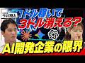 【1ドル稼ぐのに3ドル使う】「儲からないAI」の不都合な真実/アンソロピックが直面する「3つの壁」(マネーラウンジ#54前編)