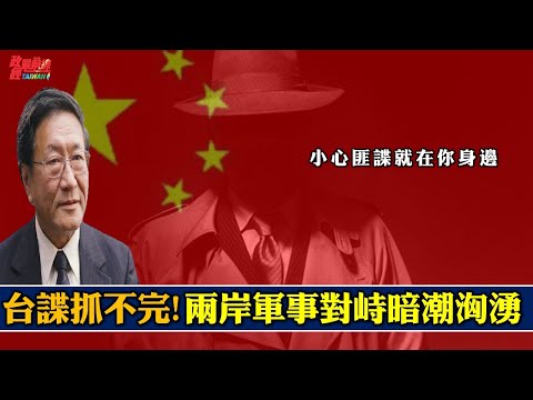 程晓农0105精华片段:台谍抓不完!两岸军事对峙暗潮汹涌