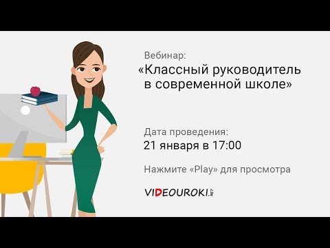 Классный руководитель в современной школе