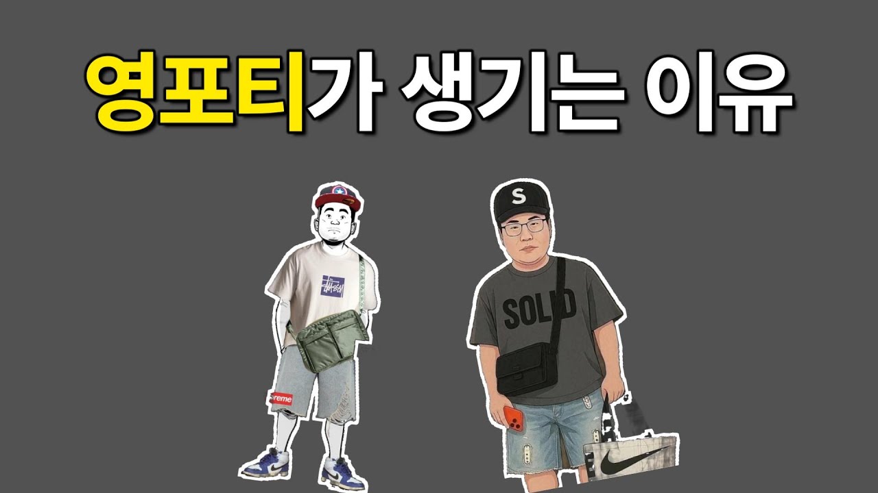 그들이 욕먹는 이유 | '패션'이 문제가 아니다