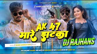 AK 47 मारे झटका Dj Remix ✓✓ Raushan Rohi New Song Dj Remix ✓✓ Rangdari Song Remix ✓✓ Mix Dj Rajhans