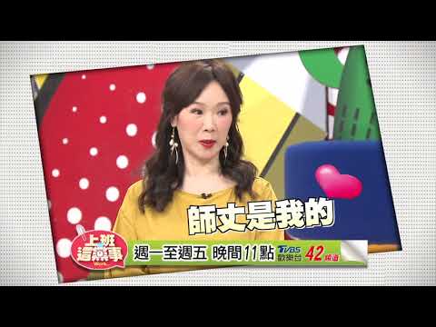 二人同天生日 徐薇老師立刻下馬威？！上班這黨事 20170918 (預告)