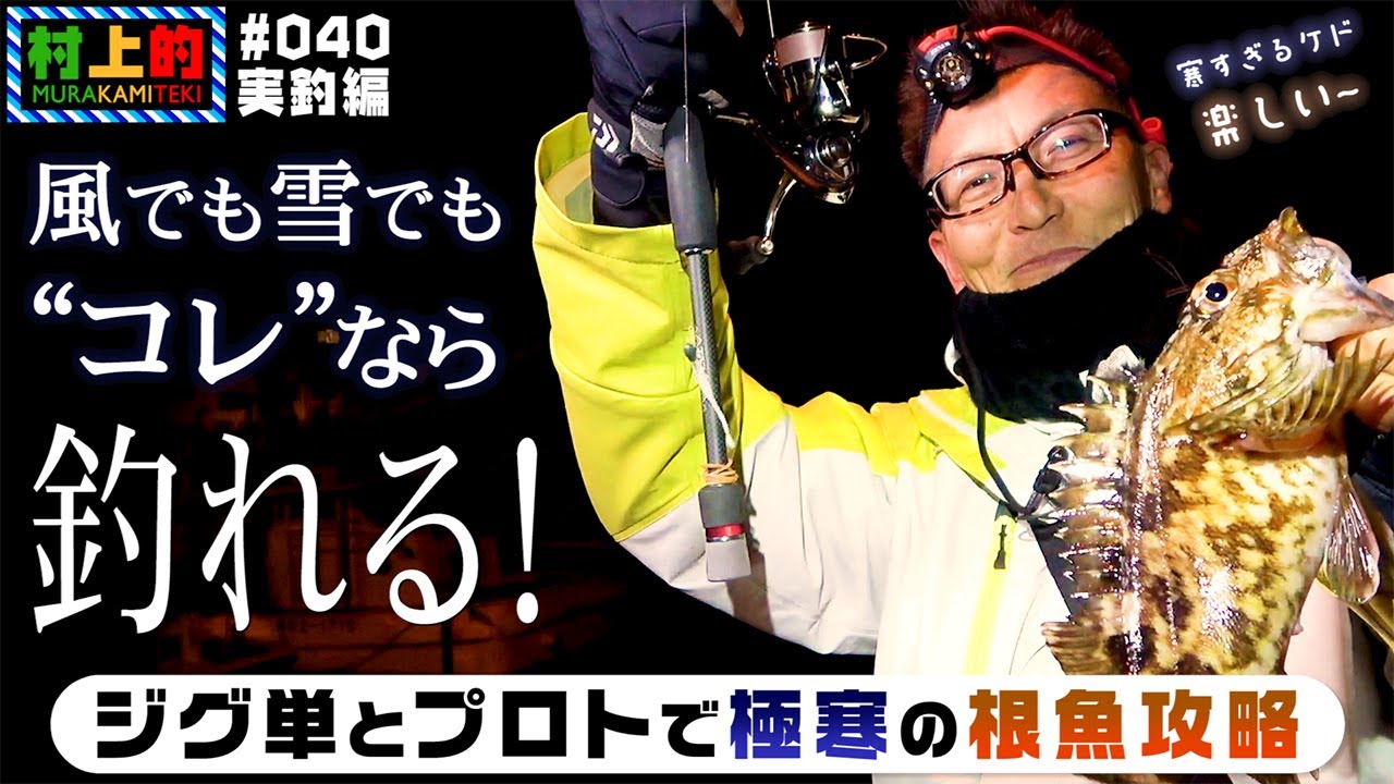 Murakami's] #040 Actual fishing edition: Tackling 