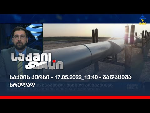 საქმის კურსი - 17.05.2022_13:40 - გადაცემა სრულად