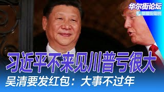 习近平不来见川普亏很大；吴清要发红包：大事不过年；OpenAI奥特曼：我对川普的看法变了；习近平讲话越来越空转！馬斯克政府效率部大縮水；丁薛祥在達沃斯的態度緩和｜华尔街论坛（李其、晓洋、何频）