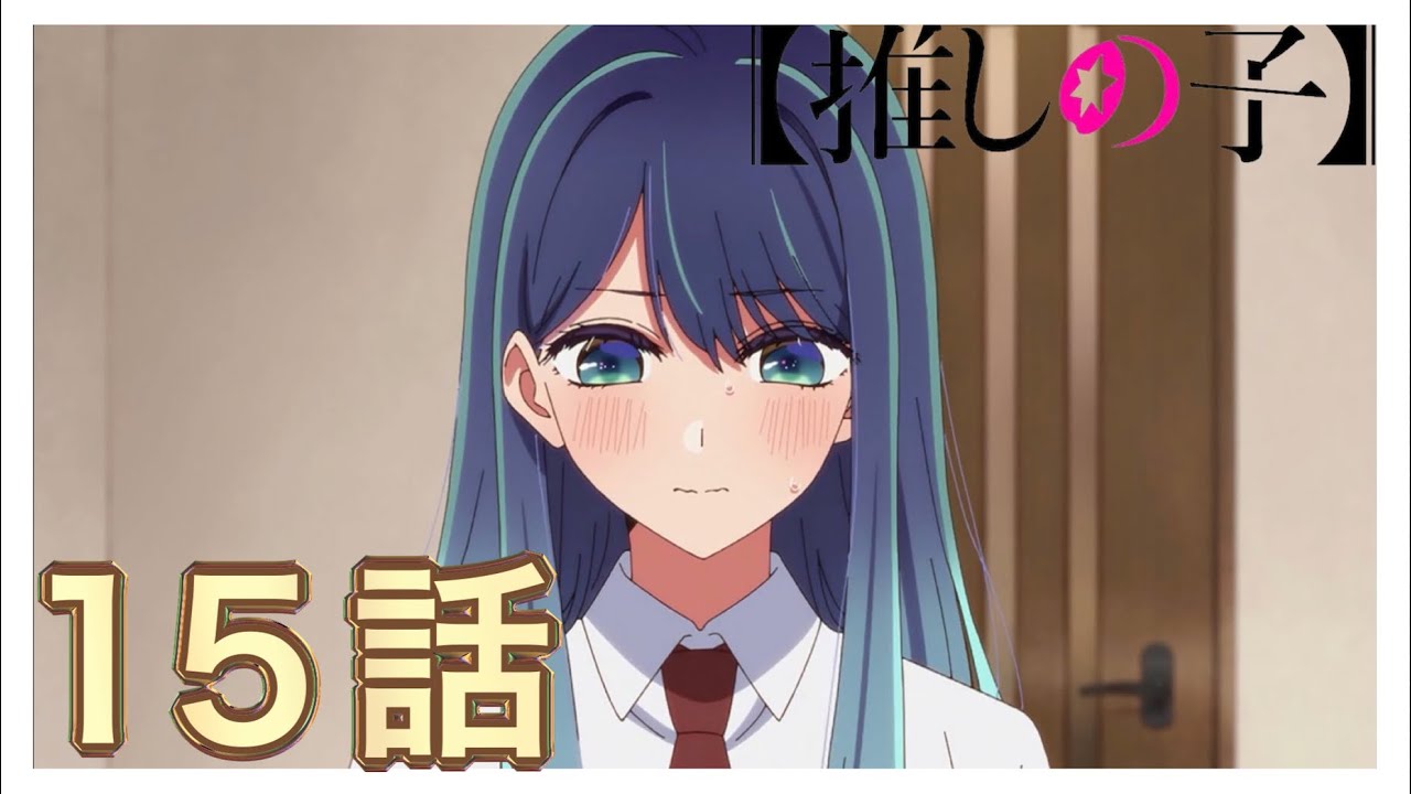 【推しの子】 1〜１５巻 推しの子】 15／赤坂 アカ × 横槍 メンゴ | 集英社 ― SHUEISHA ―