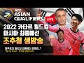 월드컵 예선 / 월드컵 최종예선 대진표 보니 수니파 주춤하고 시아파 약진 조선일보