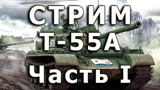 Стрим Т-55А от Rye Field. Часть I. Сборка корпуса.