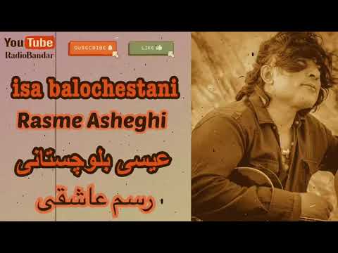 Isa Balouchstani Rasme Asheghi Bandar Abbas Music عیسی بلوچستانی رسم عاشقی بندرعباس موسیقی 