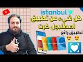 تعرف على أفضل تطبيق لكرت اسطنبول 2023