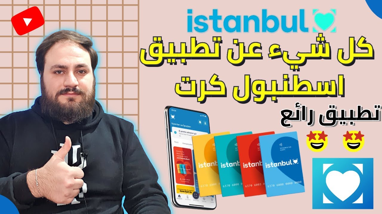 تعرف على أفضل تطبيق لكرت اسطنبول 😍 2023