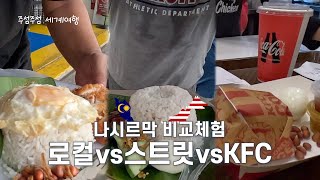 🇲🇾 로컬 vs 스트릿 vs KFC 나시르막 비교 【아시아 13】
