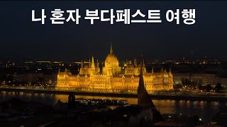 영어 못하는 사람이 혼자서 유럽여행 가는 영상 [헝가리 부다페스트]