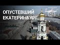 Опустевший Екатеринбург с высоты птичьего полёта | E1.RU