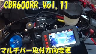 新型CBR600RR Vol.11　マルチバー取付方向変更　バイクにスマフォホルダーを追加装着するために